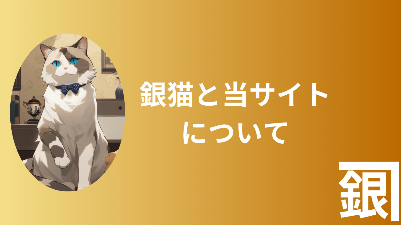 銀猫について