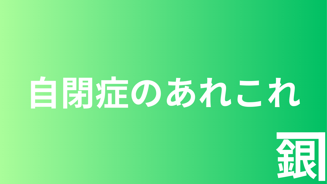 自閉症のあれこれ