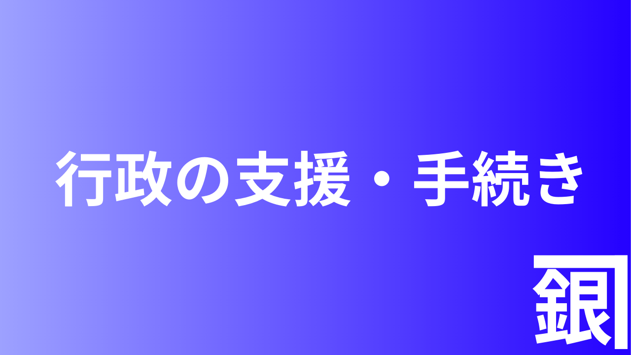 行政の支援・手続き