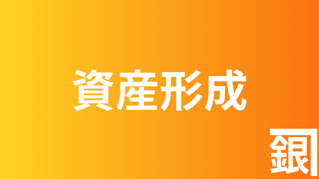 資産形成